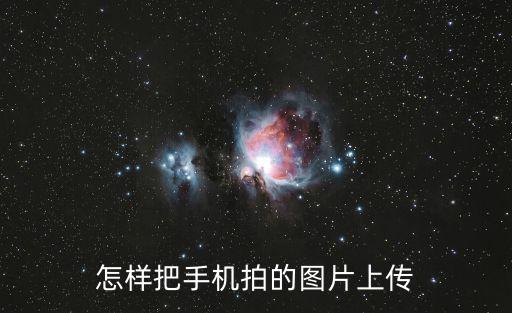 怎樣把手機拍的圖片上傳
