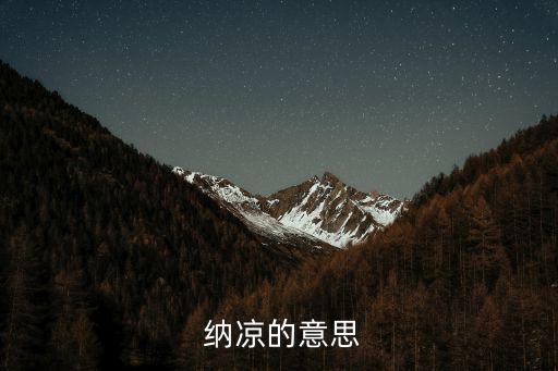 納涼的近義詞,涼颼颼的感覺!涼
