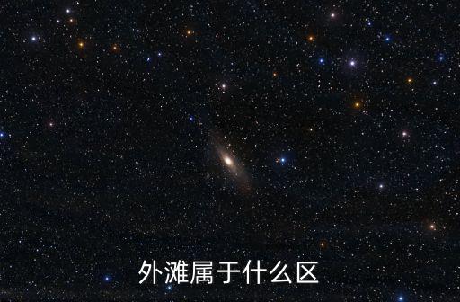 外灘屬于什么區