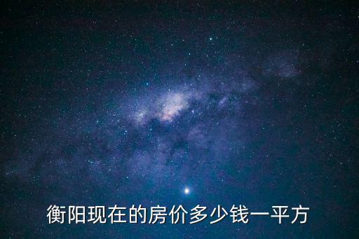 衡陽現在的房價多少錢一平方