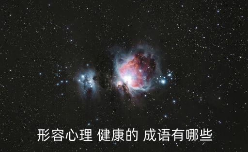  形容心理 健康的 成語有哪些