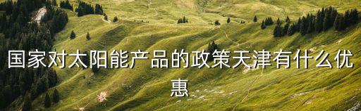 天津市節能補貼，家電節能補貼怎么領