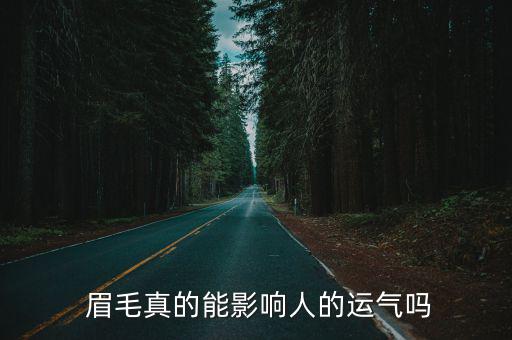 眉毛運勢,眉毛比眼睛長代表性格溫和善良有耐心