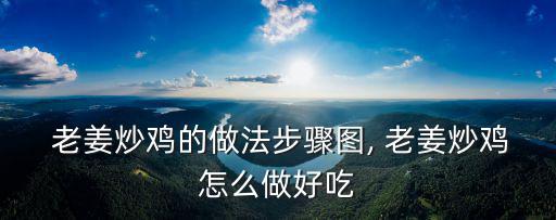 老姜炒雞,8道家常菜（一）
