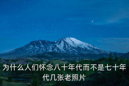 為什么人們懷念八十年代而不是七十年代幾張老照片