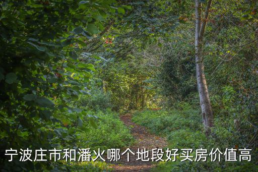 寧波哪個地方房價最高，寧波現在最高房價多少