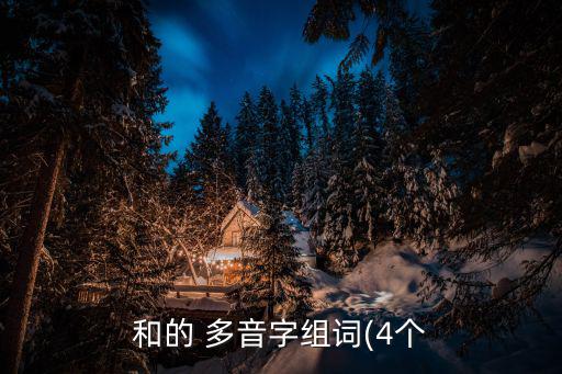 和是多音字嗎,臺灣省國語:和字作連詞時讀作y,和解