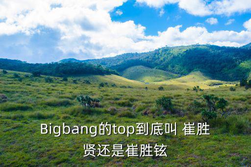 崔勝賢,韓國藝人崔承鉉的中文譯名是t.o.p