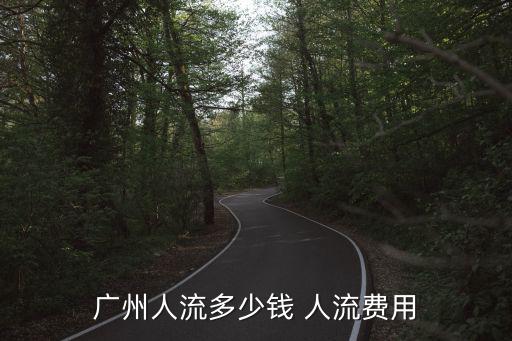 廣州人流多少錢 人流費(fèi)用