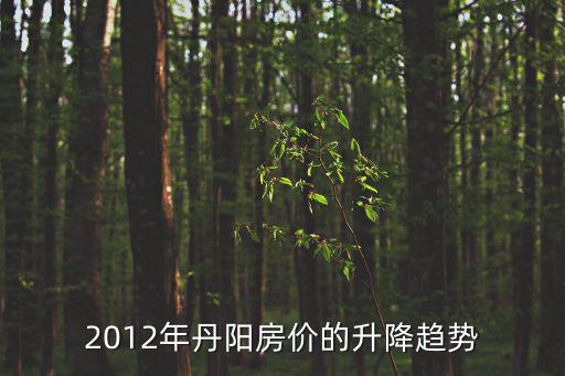 2012年丹陽房價的升降趨勢