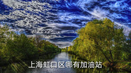 上海虹口區哪有加油站