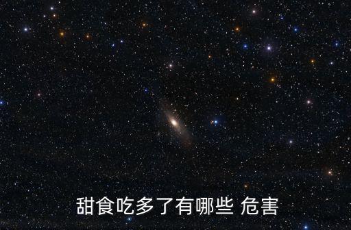 吃甜食的危害,吃太多糖或脂肪會堵塞眼睛影響視力