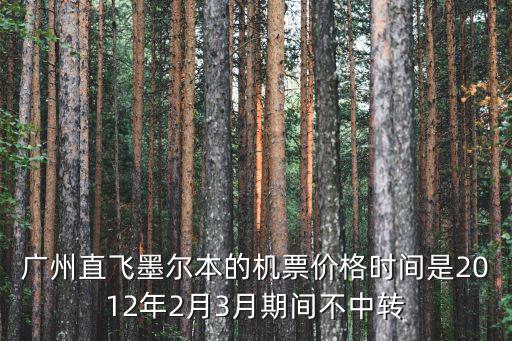 廣州直飛墨爾本的機票價格時間是2012年2月3月期間不中轉(zhuǎn)