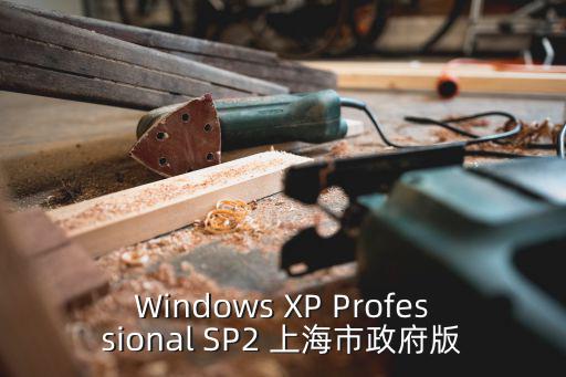 Windows XP Professional SP2 上海市政府版