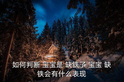寶寶缺鐵的癥狀有哪些,兒童慢性缺鐵可通過日常調整飲食補充鐵