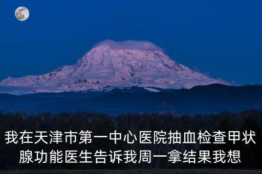 天津市醫院檢查單，天津市腫瘤醫院醫學影像學檢查診斷報告書 這是病理報告單嗎