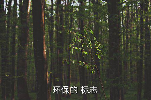 環(huán)保的 標(biāo)志