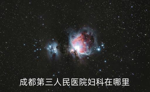 成都市第三人民醫院企業信息，成都企業信息查詢