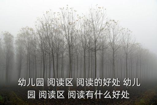  幼兒園 閱讀區 閱讀的好處 幼兒園 閱讀區 閱讀有什么好處