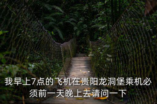 龍洞堡機場房價如何，貴州龍洞堡飛機場