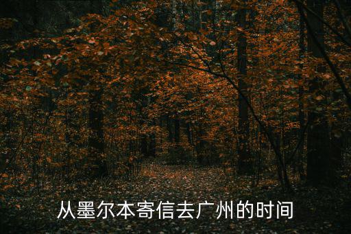 從墨爾本寄信去廣州的時間