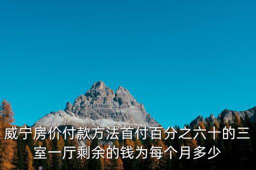 如何看待威寧的房價，威寧草海養生基地房子怎么樣
