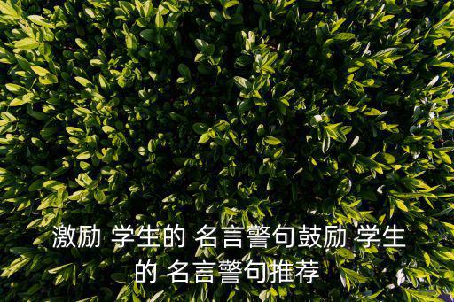  激勵 學生的 名言警句鼓勵 學生的 名言警句推薦