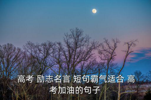 高考勵志短句,勵志短句