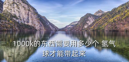 氫氣球圖片,你的氣球有多大?可以自己動手揭曉