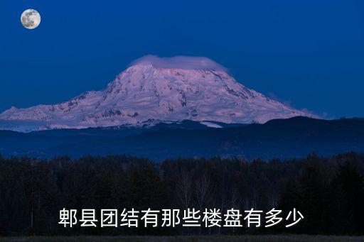 郫縣團結有那些樓盤有多少
