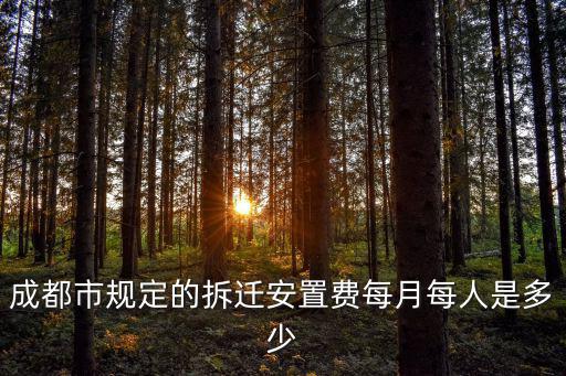 成都市規(guī)定的拆遷安置費(fèi)每月每人是多少