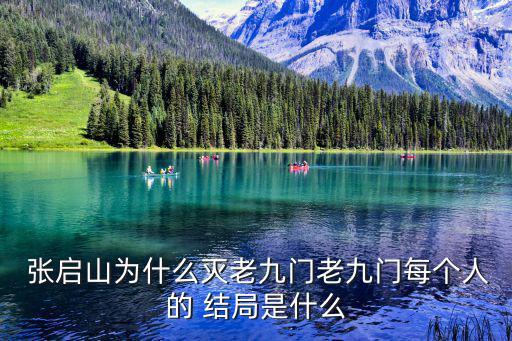 張啟山結局,第二集:張啟山的祖父