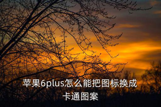 蘋果卡通圖片可愛,蘋果6plus設置壁紙教程