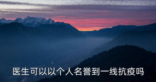 醫生可以以個人名譽到一線抗疫嗎