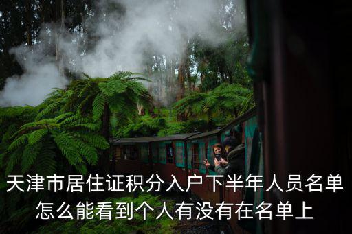 天津市居住證積分入戶(hù)下半年人員名單怎么能看到個(gè)人有沒(méi)有在名單上