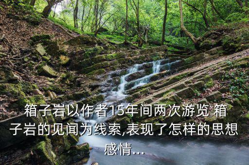 箱子巖,好心人從后山爬到懸巖頂扔下百子連環炮