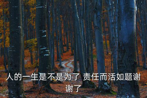 為了責(zé)任,王瑞杰:活著就是為了賺錢(qián)