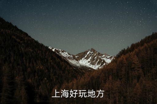 上海好玩地方