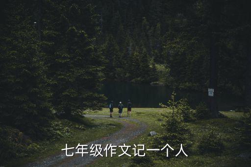七年級作文記一個人