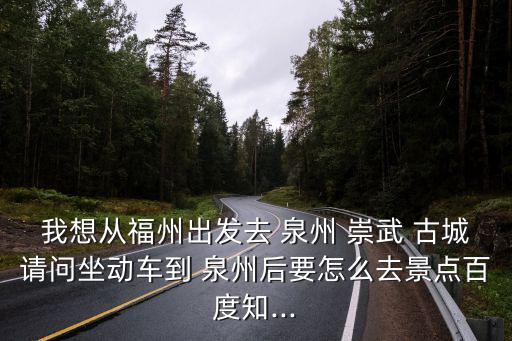 泉州崇武古城,從廈門到崇武古城需要乘坐什么?