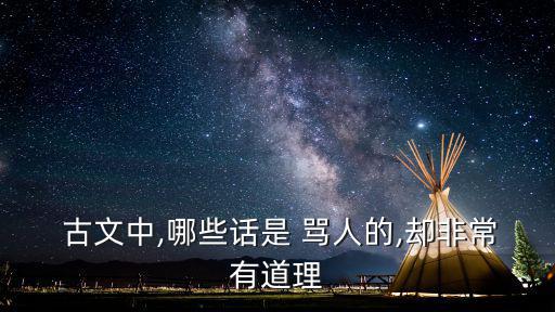 古文罵人經(jīng)典句,中國(guó)五千年經(jīng)典名句:你是個(gè)死女人