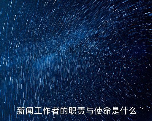  新聞工作者的職責與使命是什么