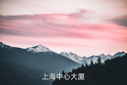 上海中心大廈