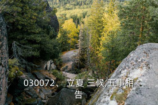 立夏三候,立夏節氣有何來頭?