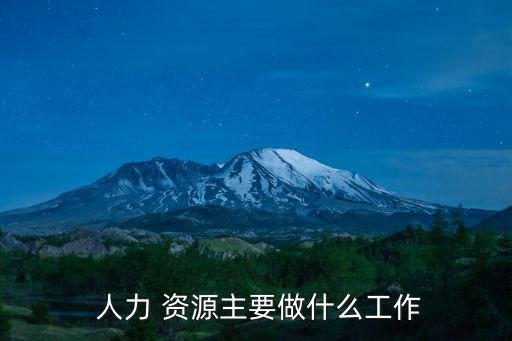 人力資源是干嘛的,培養發展育人是人力資源管理的主題