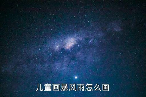 雨滴怎么畫,雨傘三角褲畫法簡單