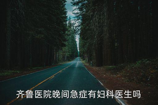 急診有婦科醫生嗎，醫院有婦科急診嗎