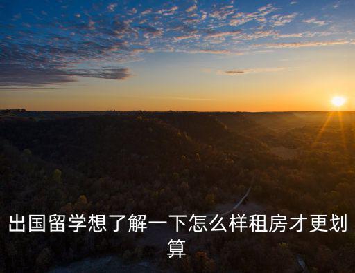 魏都區出國留學的房價如何，貴港在新出國五條房價走向會如何