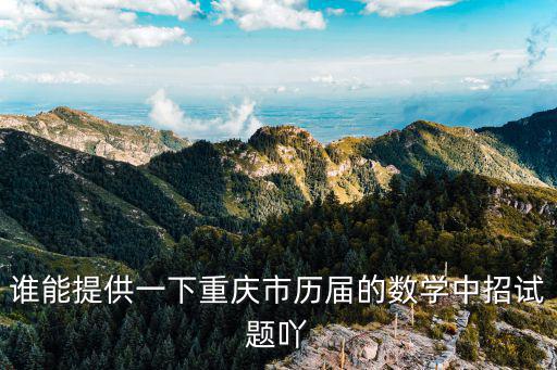 誰能提供一下重慶市歷屆的數學中招試題吖