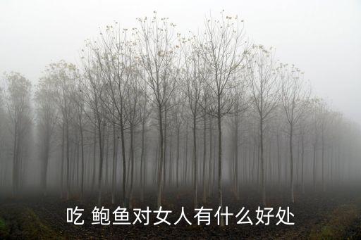 吃 鮑魚對女人有什么好處
